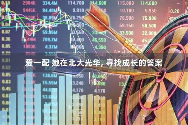 爱一配 她在北大光华, 寻找成长的答案