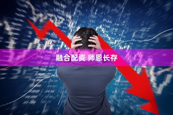 融合配资 师恩长存