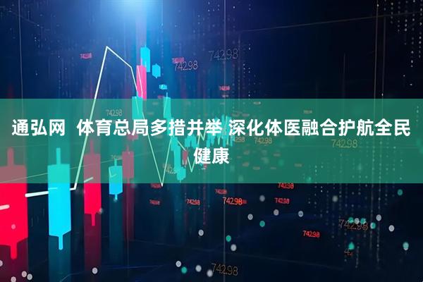 通弘网  体育总局多措并举 深化体医融合护航全民健康